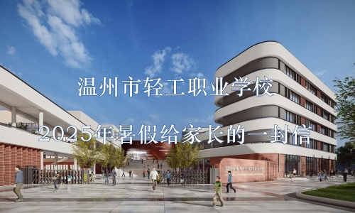 温州市轻工职业学校2025年暑假给家长的一封信